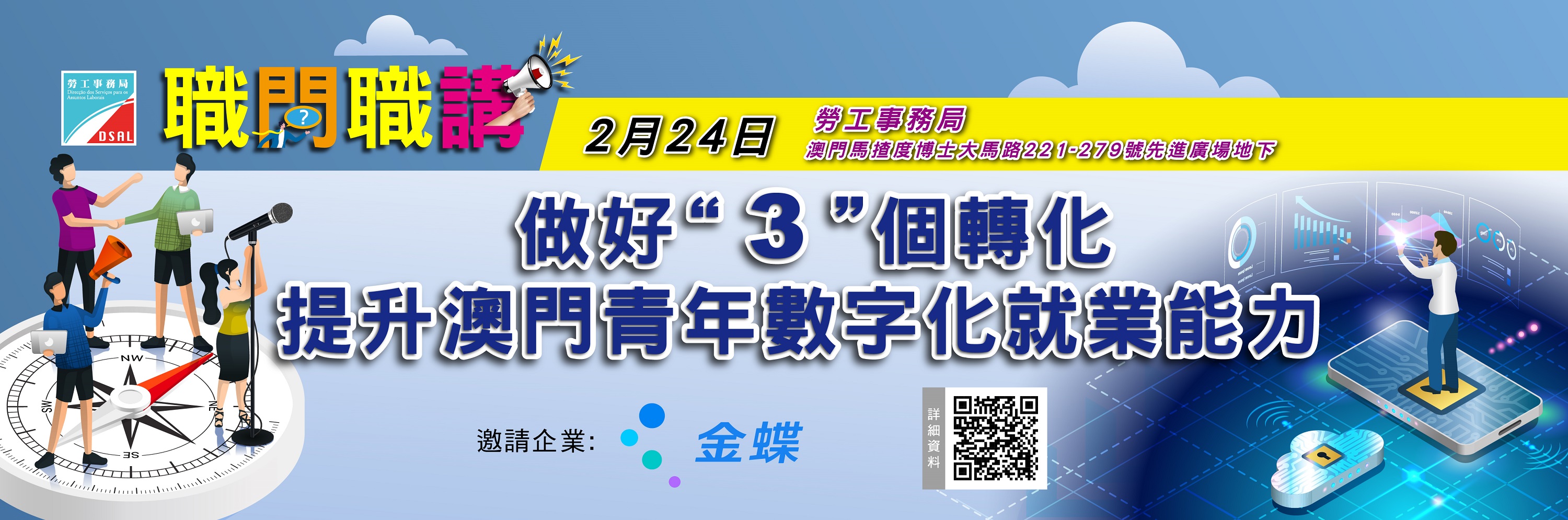 職問職講 做好3個轉化提升澳門青年數字化就業能力