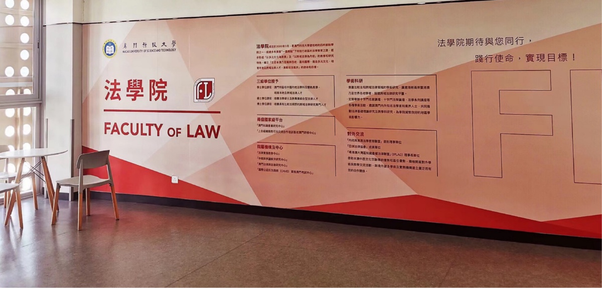 澳门科技大学法学院