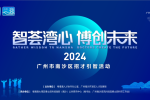 广州市南沙区“智荟湾心·博创未来”2024年第三期“请进来”博士团招才引智活动