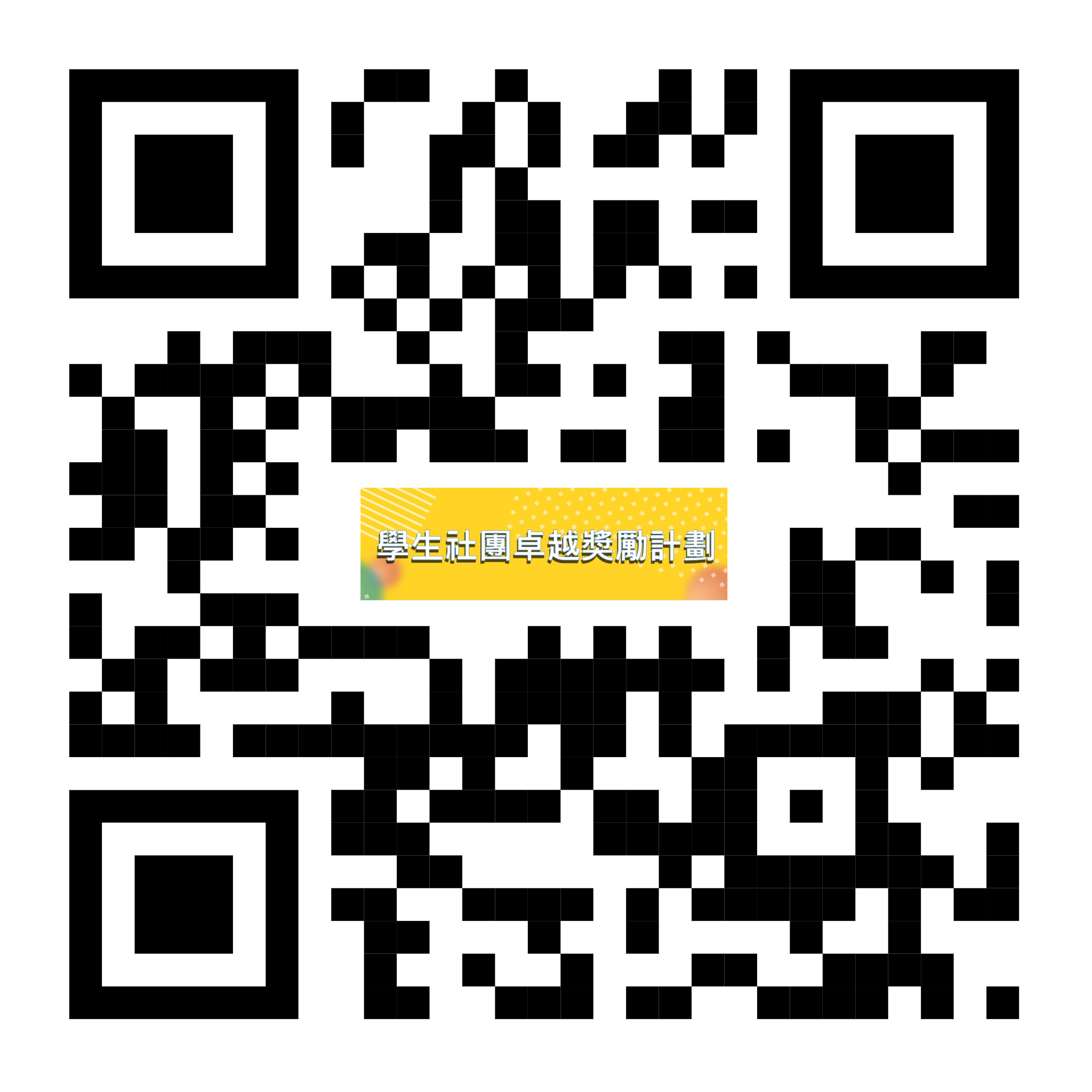 學生社團卓越獎勵計劃試行辦法細則 qrcode