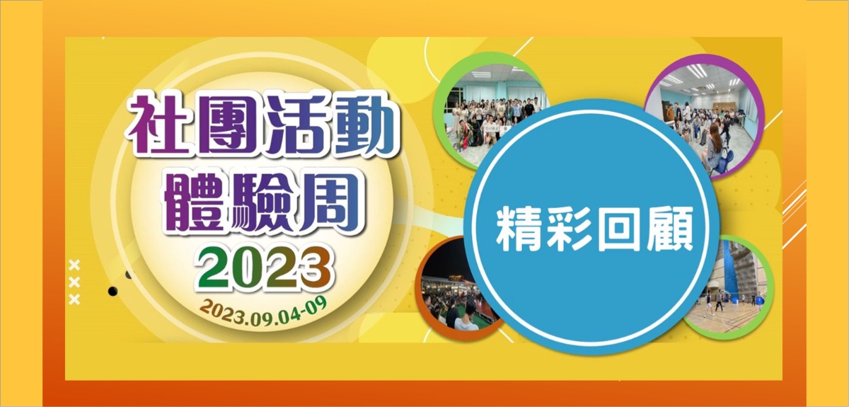 校园迎新系列—社团活动体验周2023圆满落幕